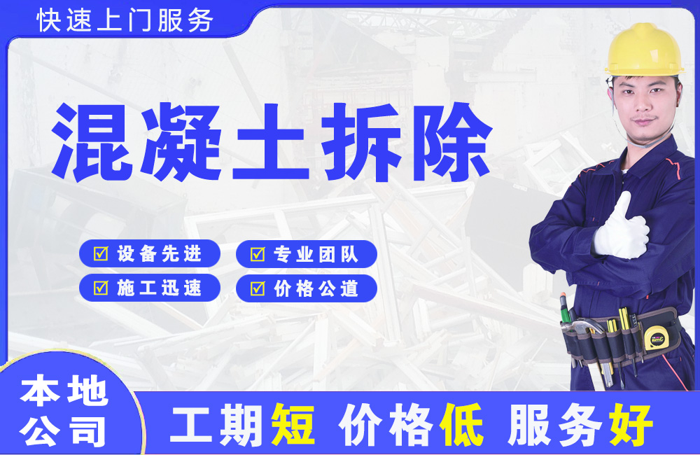高埗混凝土拆除